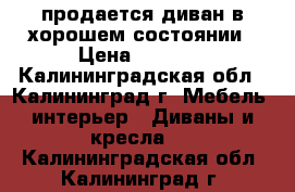 продается диван в хорошем состоянии › Цена ­ 2 000 - Калининградская обл., Калининград г. Мебель, интерьер » Диваны и кресла   . Калининградская обл.,Калининград г.